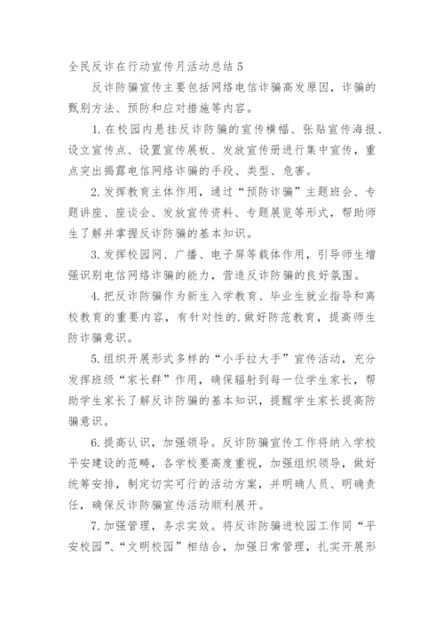 全民反诈在行动宣传月活动总结.docx