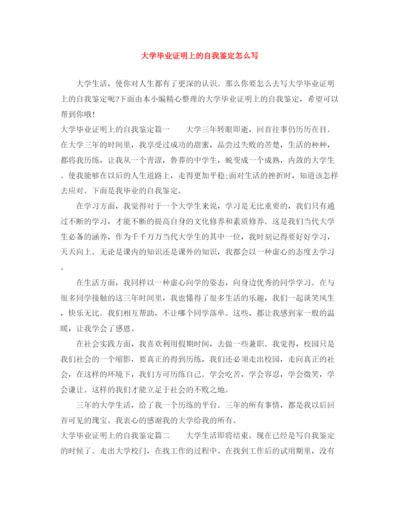 精编之大学毕业证明上的自我鉴定怎么写.docx