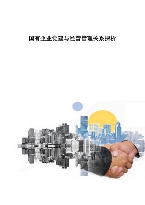 国有企业党建与经营管理关系探析.docx