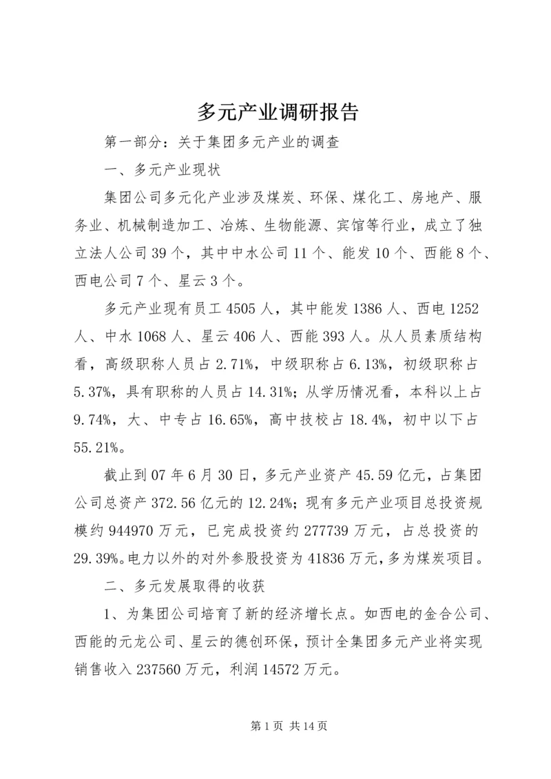 多元产业调研报告.docx