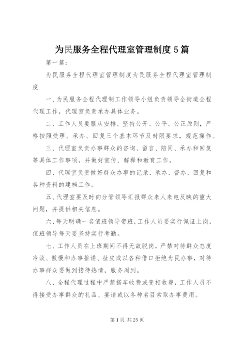 为民服务全程代理室管理制度5篇.docx