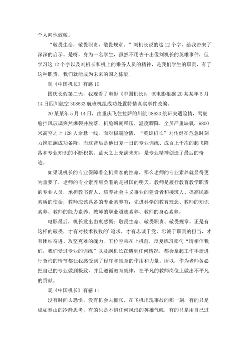 观《中国机长》有感.docx