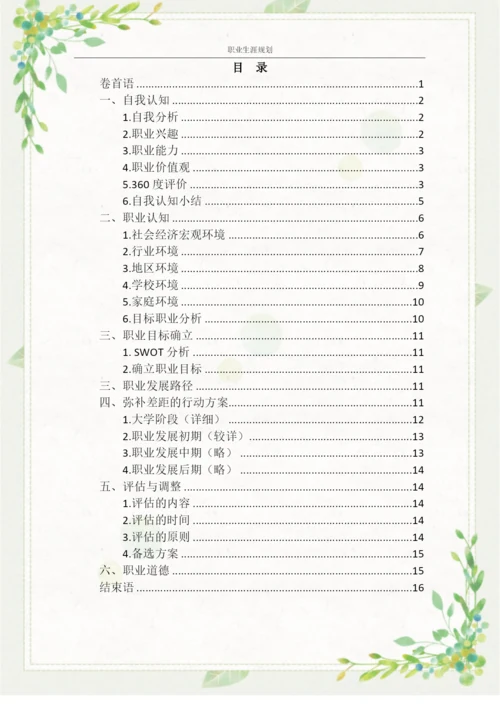 18页6100字软件工程专业职业生涯规划.docx