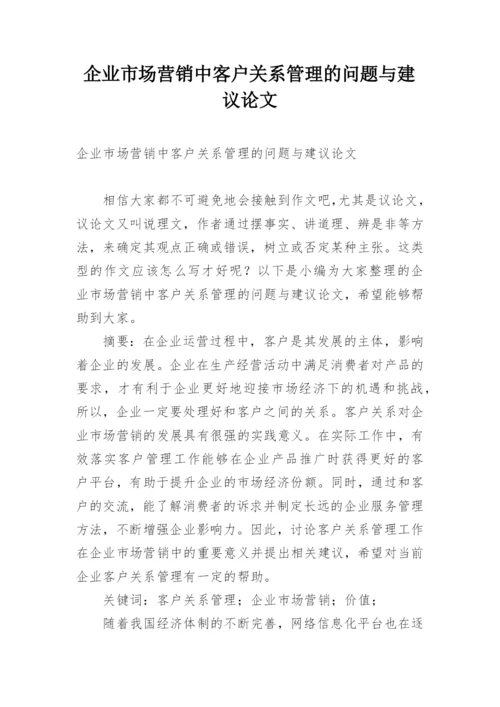 企业市场营销中客户关系管理的问题与建议论文.docx