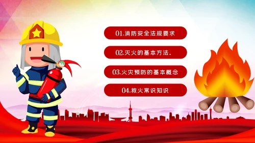 防灾减灾治火公共消防安全知识培训PPT