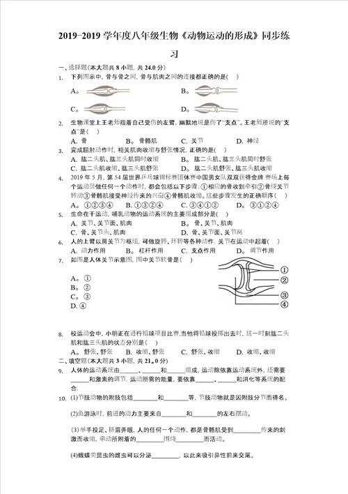 北师大版八年级生物上册152动物运动形成同步练习版，含答案解析