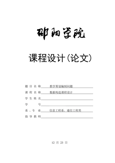 教学综合计划编制问题优质课程设计基础报告.docx