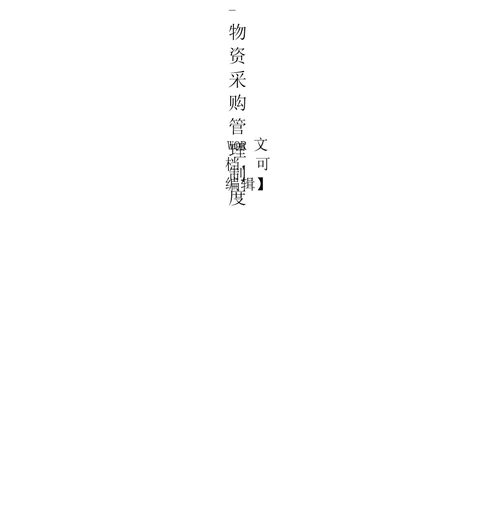 管理咨询公司物资采购管理制word版p