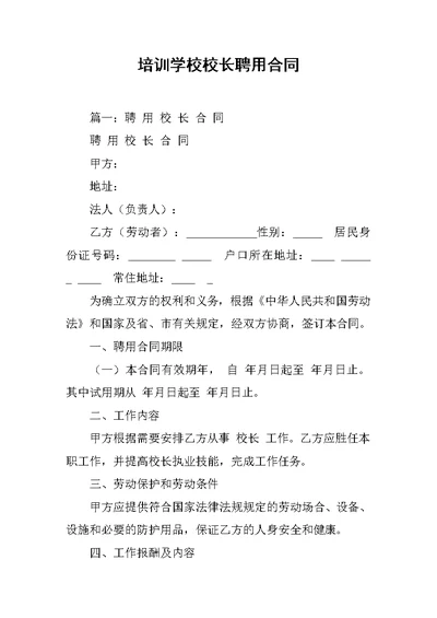 培训学校校长聘用合同