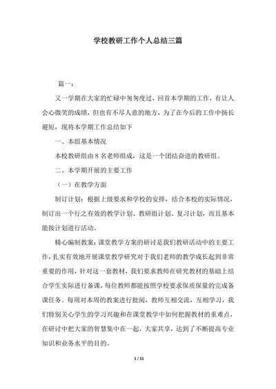 202X年学校教研工作个人总结三篇