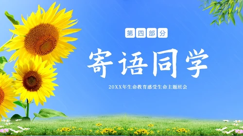 生命教育认识生命珍爱生命教育主题班会PPT课件