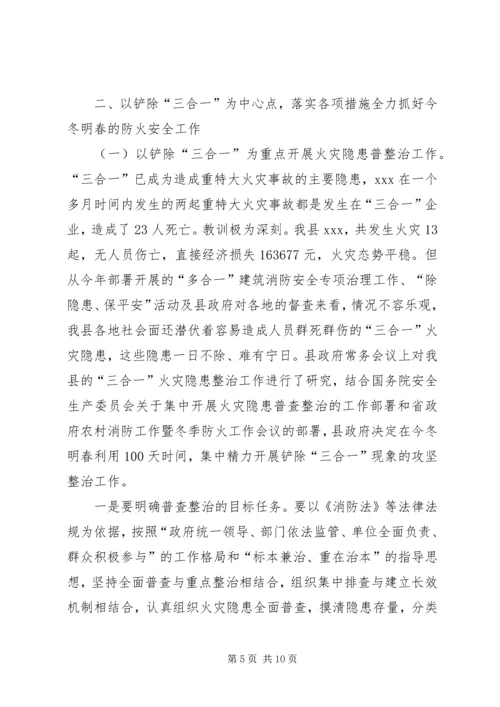 副县长在全县农村消防暨三合一整治工作大会上的讲话.docx