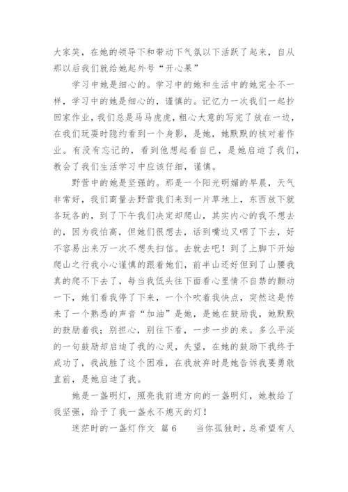 迷茫时的一盏灯作文.docx