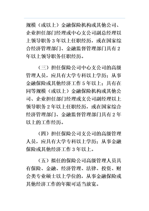 保险公司高级管理人员任职资格管理规定