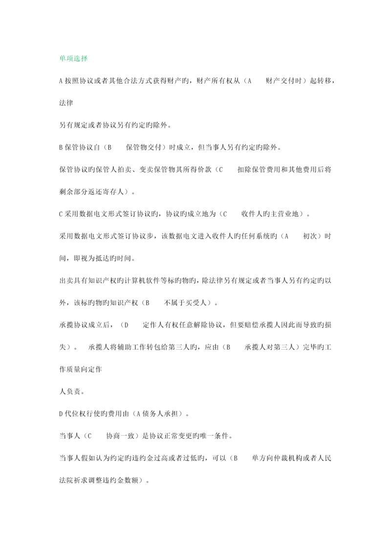 2023年电大合同法机考网考标准答案.docx