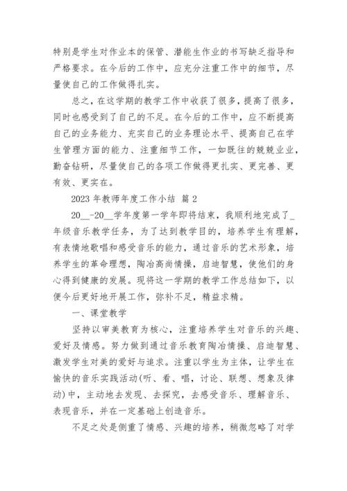 2023年教师年度工作小结.docx
