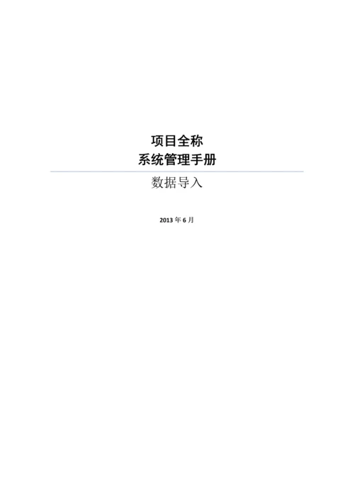 系统管理手册-数据导入.docx