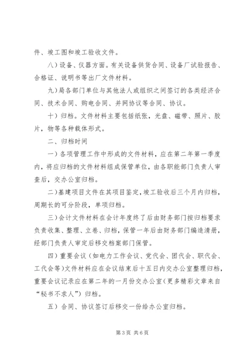 供电局档案管理暂行办法 (4).docx