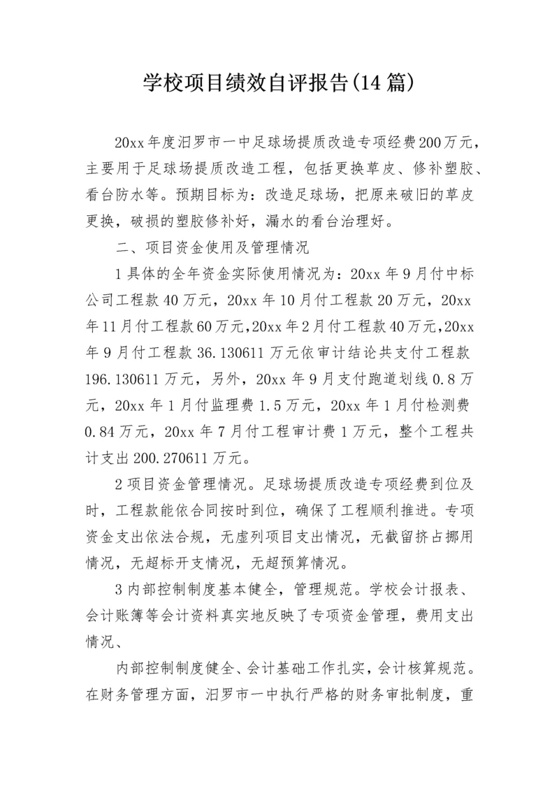 学校项目绩效自评报告(14篇).docx