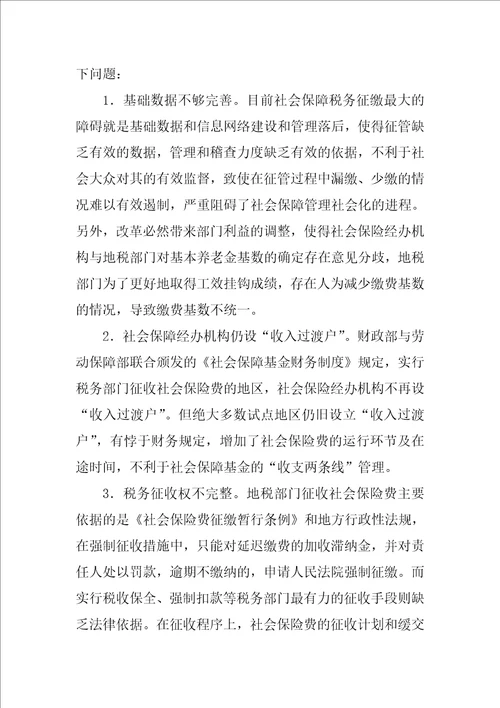 关于社会保险基金实行税务征缴的思考