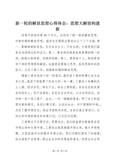 新一轮的解放思想心得体会：思想大解放构建新.docx