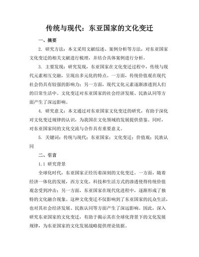 传统与现代：东亚国家的文化变迁