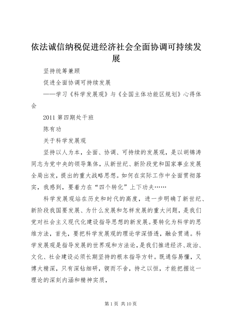 依法诚信纳税促进经济社会全面协调可持续发展 (2).docx