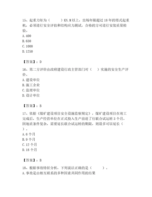 2023年安全员之A证继续教育考试题库及答案网校专用