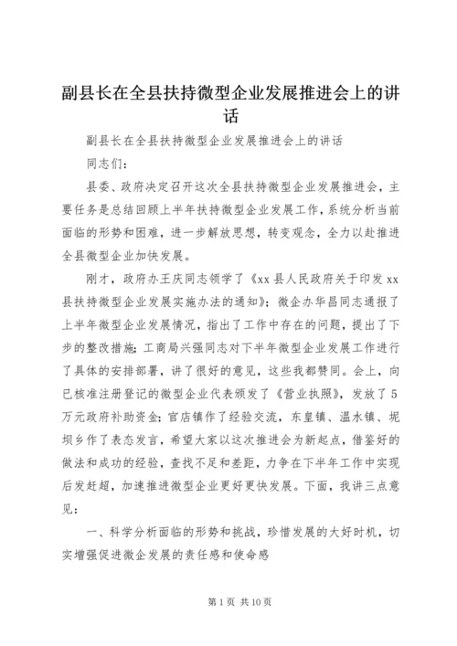 副县长在全县扶持微型企业发展推进会上的讲话 (2).docx