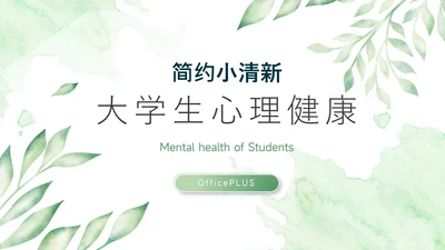 绿色水彩小清新学生心理健康PPT模板