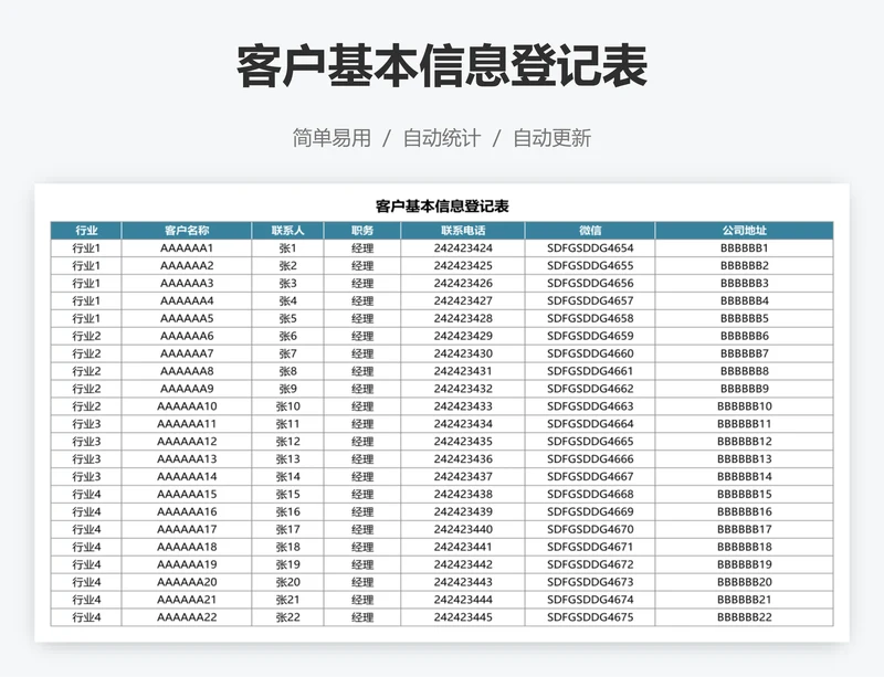 客户基本信息登记表