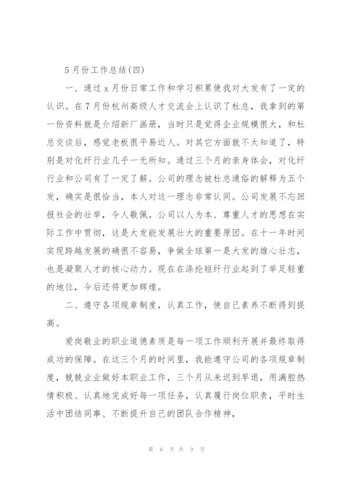 5月份工作总结范文.docx