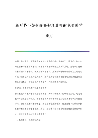 新形势下如何提高物理教师的课堂教学能力.docx