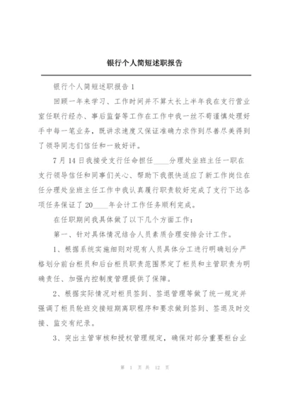 银行个人简短述职报告.docx