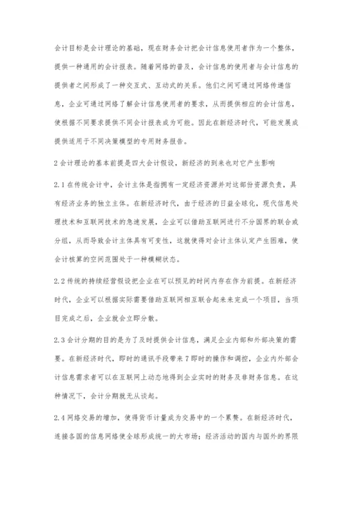 浅析新经济对财务会计的影响.docx