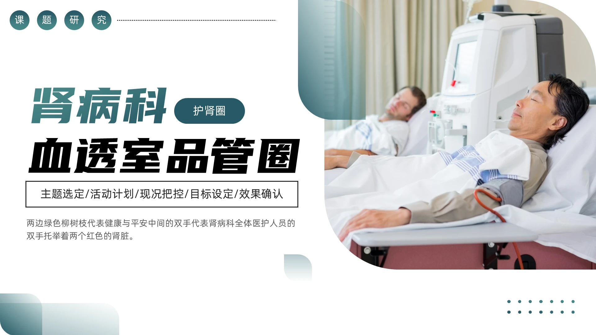绿色简约肾内科血透室品管圈PPT