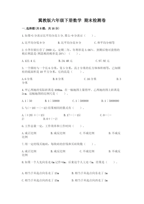 冀教版六年级下册数学 期末检测卷（考点梳理）.docx