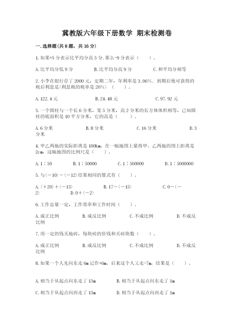 冀教版六年级下册数学 期末检测卷（考点梳理）.docx