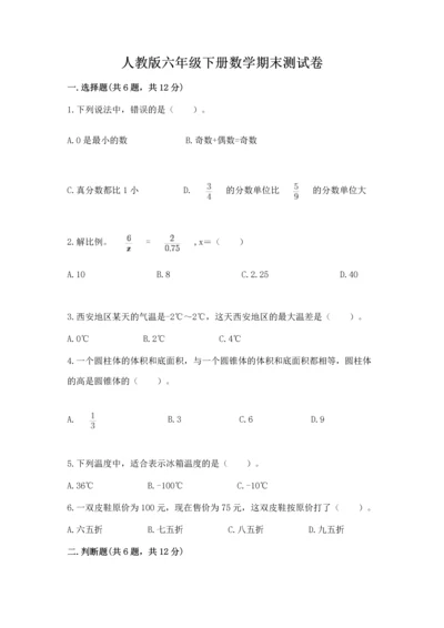 人教版六年级下册数学期末测试卷精品（全优）.docx