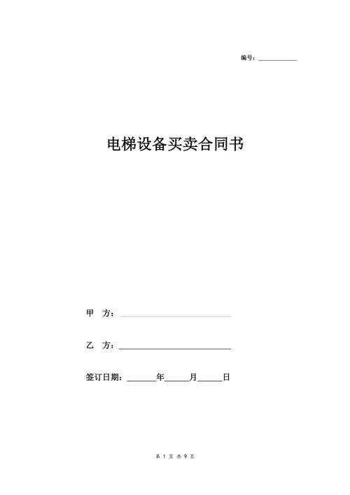 电梯设备买卖合同范本