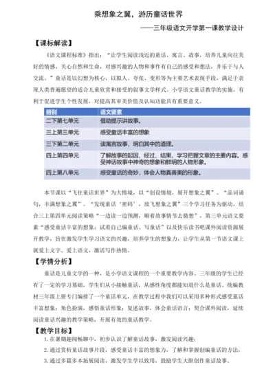 乘想象之翼，游历童话世界——三年级语文开学第一课教学设计