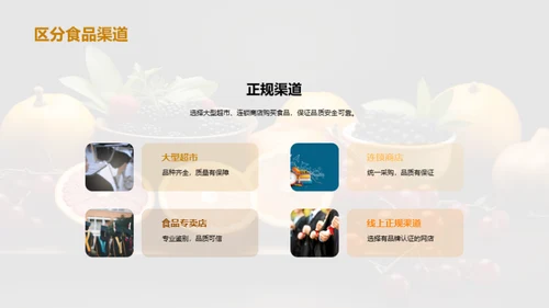 守护食品安全
