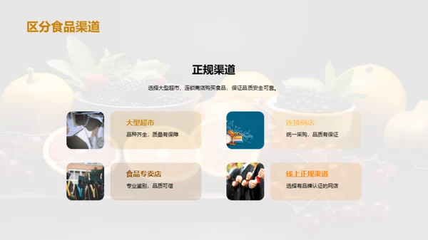 守护食品安全
