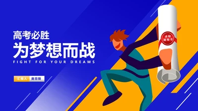 高考必胜动员汇报PPT模板