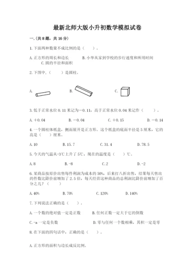 最新北师大版小升初数学模拟试卷附参考答案【突破训练】.docx