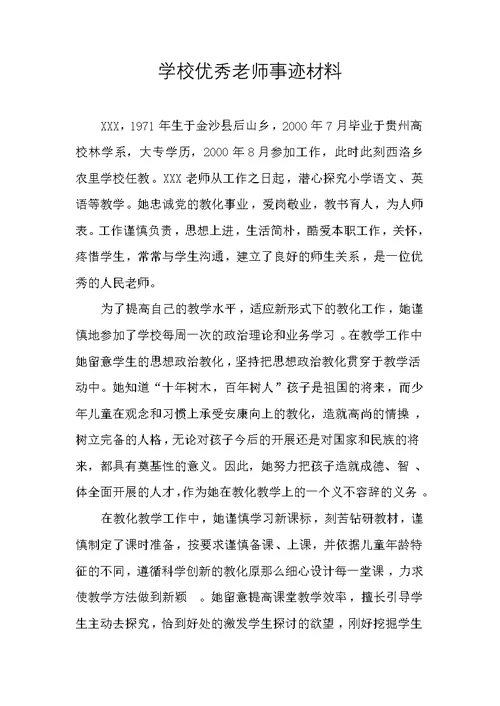 学校推荐优秀老师事迹材料