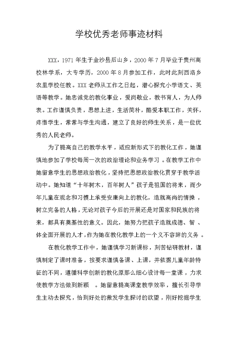 学校推荐优秀老师事迹材料