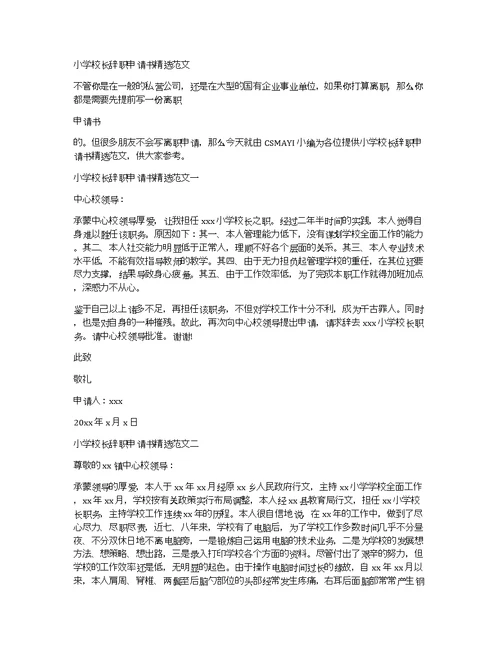 小学校长辞职申请书精选范文