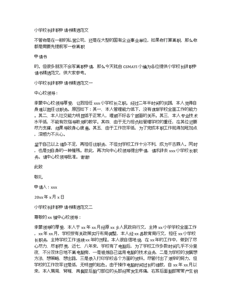小学校长辞职申请书精选范文