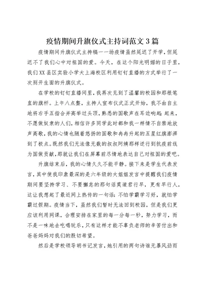 疫情期间升旗仪式主持词范文3篇